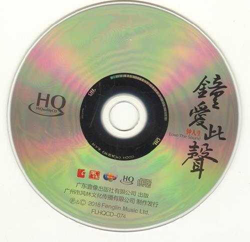 钟人生《钟爱此声HQCD》[低速原抓WAV+CUE]