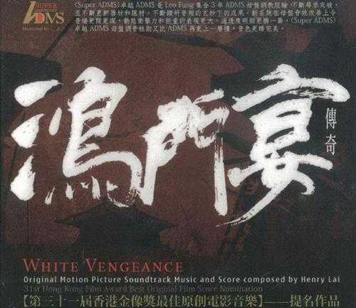 黎允文2012《鸿门宴传奇ADMS》[香港版][WAV]