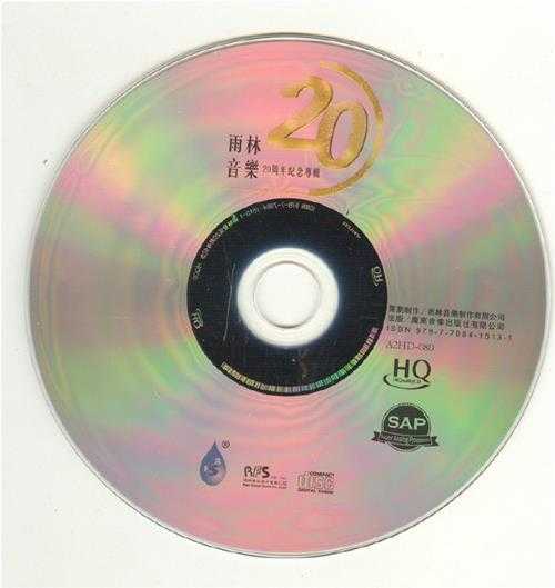 群星《雨林音乐20周年纪念专辑HQCD》DTS-ES[WAV]