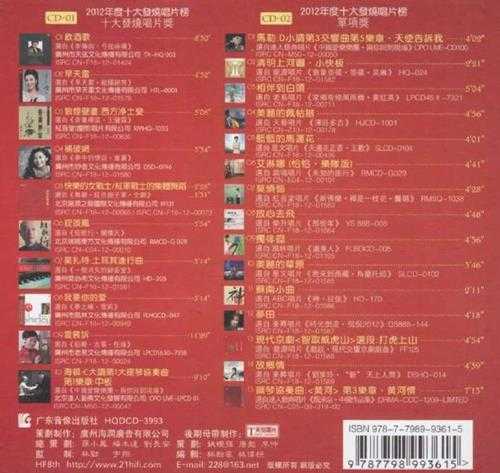 群星-第8届2012十大发烧唱片精选HQ2CD[WAV+CUE]