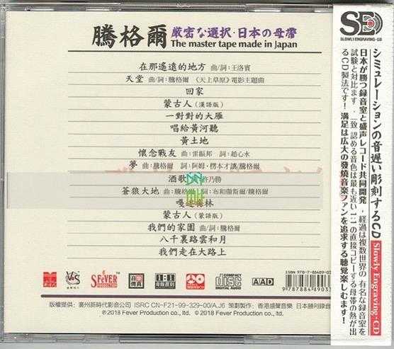 模拟之声慢刻CD《腾格尔试音精逊[日本母带][低速原抓WAV+CUE]