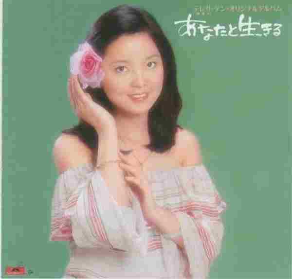 邓丽君-日本宝丽多全集5-8(日本环球首度复刻版11CD)4cd【WAV+CUE】