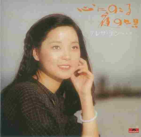 邓丽君-日本宝丽多全集5-8(日本环球首度复刻版11CD)4cd【WAV+CUE】