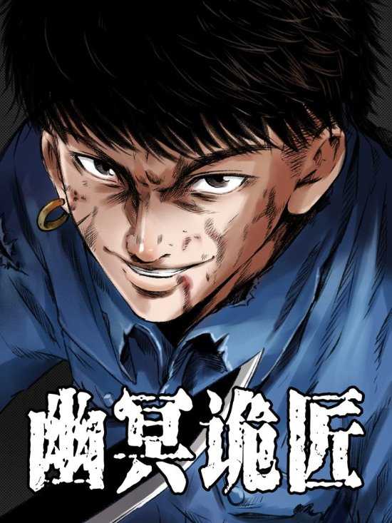 B站漫画永久下架《幽冥诡匠》：屡教不改、坚决抵制