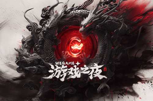 WeGame游戏之夜汇总：《黑神话：悟空》PC定价、《三角洲行动》全新测试招募