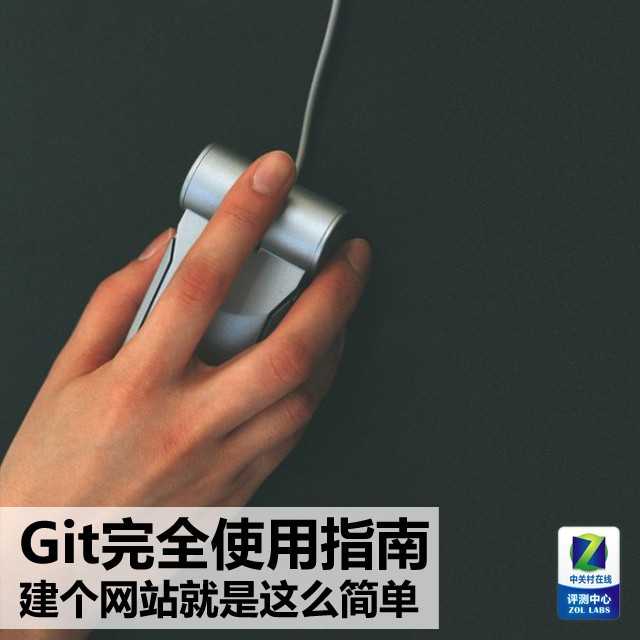 Git完全使用教程 建网站so easy