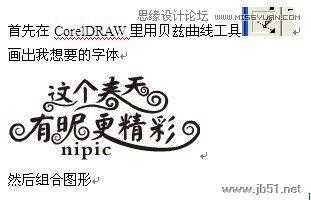 Coreldraw(CDR)结合PS(photoshop)设计绘制春季风格的连体艺术字实例教程