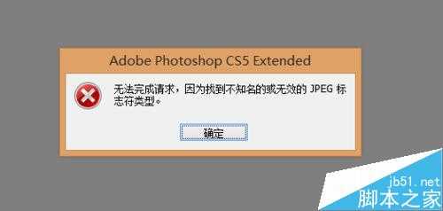 PS图片打开失败显示无效的jpeg标志符类型该怎么办？