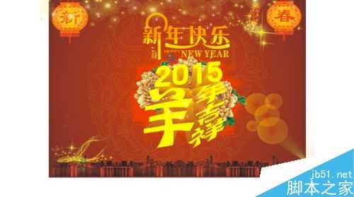 CDR设计2015新年快乐海报