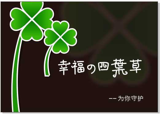 CDR心形工具制作一个简单、漂亮的四叶草