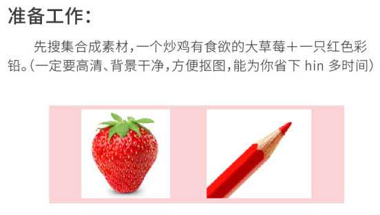 PS合成创意有趣的草莓红铅笔