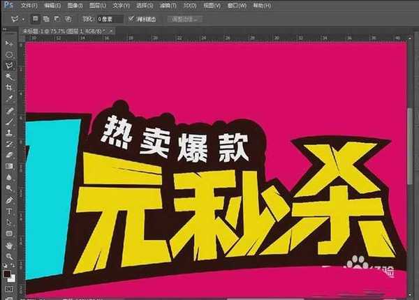 PS怎么制作电商常用的一元秒杀字体?