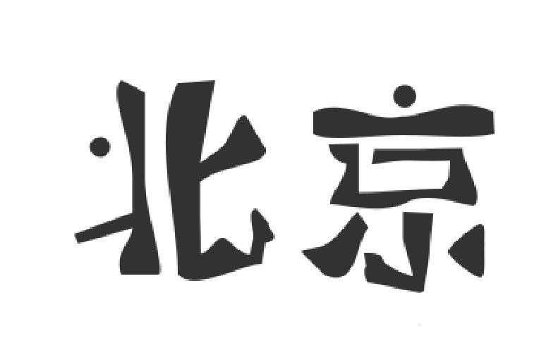 ps中怎么设置字体? ps制作心仪字体的教程