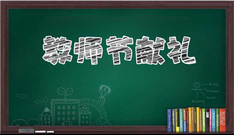 ps制作逼真的教师节献礼黑板粉笔字效果教程