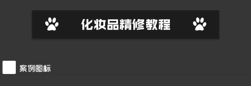 PS详细解析电商化妆品面膜包装盒后期精修教程