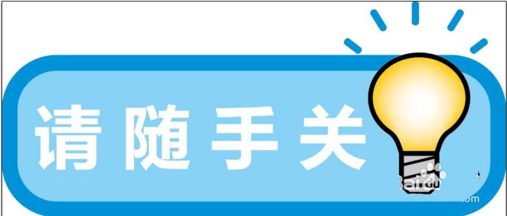 ai怎么设计关灯标志指示牌?