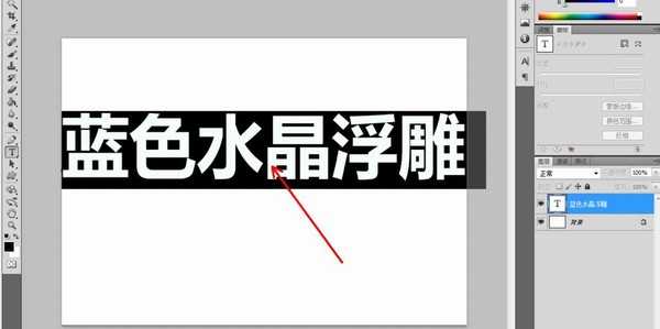 怎么用ps制作蓝色水晶浮雕文字? ps字体设计技巧