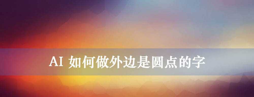 ai怎么设计点连线字体? ai制作圆点文字的技巧