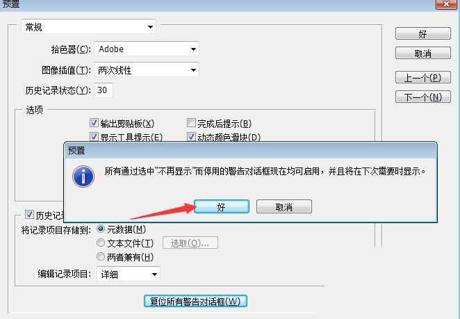 ps警告窗口怎么恢复? Photoshop复位所有警告对话框的技巧