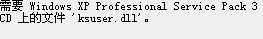 装驱动时提示ksuser.dll丢失或没有找到ksuser.dll的解决方法图解