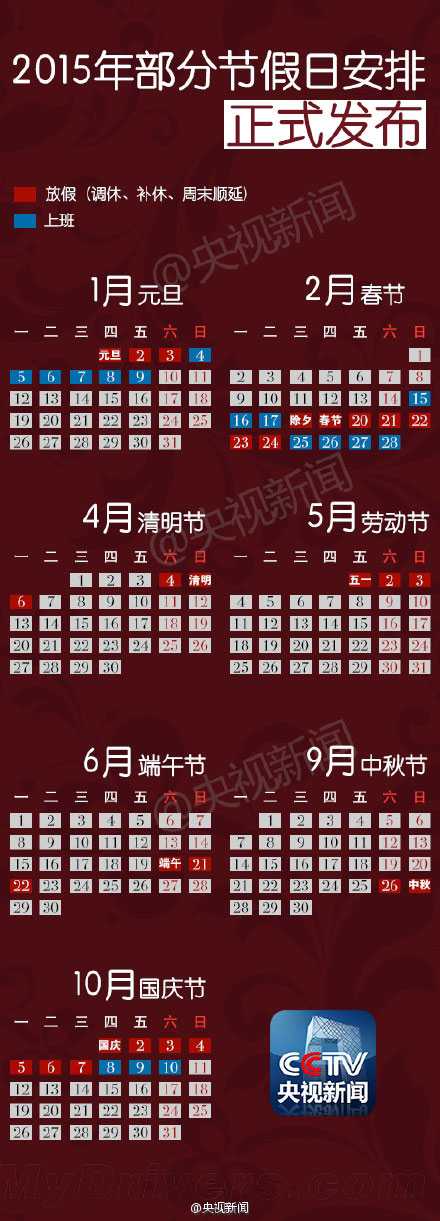 2015年节假日安排正式发布:春节放7天 除夕放假!