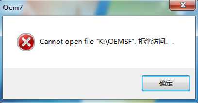 小马激活工具出现Cannot open file k:\OEMSF 的解决方法